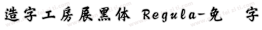 造字工房展黑体 Regula字体转换